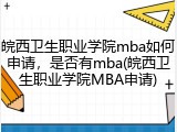 皖西卫生职业学院mba如何申请，是否有mba(皖西卫生职业学院MBA申请)