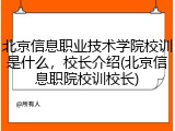 北京信息职业技术学院校训是什么，校长介绍(北京信息职院校训校长)