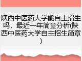 陕西中医药大学能自主招生吗，最近一年简章分析(陕西中医药大学自主招生简章)