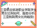 三亚航空旅游职业学院学生男女比例如何，趋势分析(三亚航院男女比例趋势)