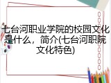 七台河职业学院的校园文化是什么，简介(七台河职院文化特色)