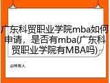 广东科贸职业学院mba如何申请，是否有mba(广东科贸职业学院有MBA吗)