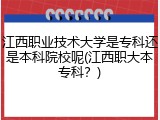 江西职业技术大学是专科还是本科院校呢(江西职大本专科？)