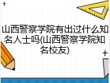山西警察学院有出过什么知名人士吗(山西警察学院知名校友)