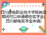 四川邮电职业技术学院就读期间可以申请哪些奖学金(四川邮电奖学金申请)