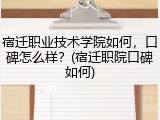 宿迁职业技术学院如何，口碑怎么样？(宿迁职院口碑如何)