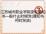 江苏城市职业学院录取通知书一般什么时候发(通知书何时发放)