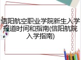 信阳航空职业学院新生入学报道时间和指南(信阳航院入学指南)