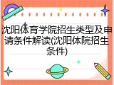 沈阳体育学院招生类型及申请条件解读(沈阳体院招生条件)