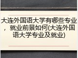 大连外国语大学有哪些专业，就业前景如何(大连外国语大学专业及就业)