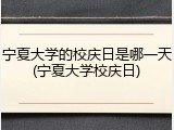 宁夏大学的校庆日是哪一天(宁夏大学校庆日)