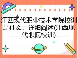 江西现代职业技术学院校训是什么，详细阐述(江西现代职院校训)