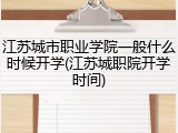 江苏城市职业学院一般什么时候开学(江苏城职院开学时间)