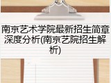 南京艺术学院最新招生简章深度分析(南京艺院招生解析)