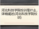 河北科技学院校训是什么，详细阐述(河北科技学院校训)