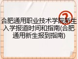 合肥通用职业技术学院新生入学报道时间和指南(合肥通用新生报到指南)