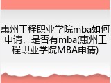 惠州工程职业学院mba如何申请，是否有mba(惠州工程职业学院MBA申请)