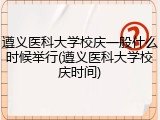 遵义医科大学校庆一般什么时候举行(遵义医科大学校庆时间)