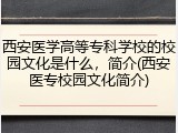 西安医学高等专科学校的校园文化是什么，简介(西安医专校园文化简介)