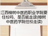 江西樟树中医药职业学院要住校吗，是否能走读(樟树中医药学院住校走读)