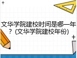 文华学院建校时间是哪一年？(文华学院建校年份)