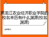 黑龙江农业经济职业学院的校名来历有什么渊源(校名渊源)
