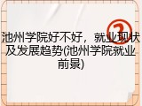 池州学院好不好，就业现状及发展趋势(池州学院就业前景)
