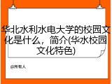 华北水利水电大学的校园文化是什么，简介(华水校园文化特色)