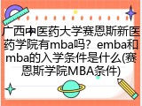 广西中医药大学赛恩斯新医药学院有mba吗？emba和mba的入学条件是什么(赛恩斯学院MBA条件)