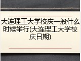 大连理工大学校庆一般什么时候举行(大连理工大学校庆日期)