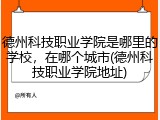德州科技职业学院是哪里的学校，在哪个城市(德州科技职业学院地址)