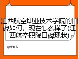 江西航空职业技术学院的口碑如何，现在怎么样了(江西航空职院口碑现状)