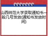 山西师范大学录取通知书一般几号发放(通知书发放时间)
