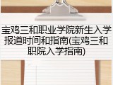 宝鸡三和职业学院新生入学报道时间和指南(宝鸡三和职院入学指南)