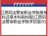 江西司法警官职业学院是专科还是本科院校呢(江西司法警官职业学院学历层次)