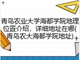 青岛农业大学海都学院地理位置介绍，详细地址在哪(青岛农大海都学院地址)
