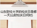 山东财经大学的校庆日是哪一天(山财校庆日何时)