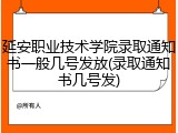延安职业技术学院录取通知书一般几号发放(录取通知书几号发)