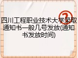 四川工程职业技术大学录取通知书一般几号发放(通知书发放时间)