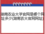 湖南农业大学官网是哪个网址多少(湖南农大官网网址)