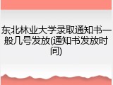 东北林业大学录取通知书一般几号发放(通知书发放时间)