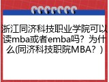 浙江同济科技职业学院可以读mba或者emba吗？为什么(同济科技职院MBA？)
