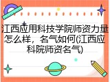 江西应用科技学院师资力量怎么样，名气如何(江西应科院师资名气)