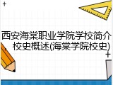西安海棠职业学院学校简介，校史概述(海棠学院校史)