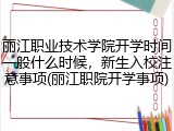 丽江职业技术学院开学时间一般什么时候，新生入校注意事项(丽江职院开学事项)