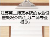 江苏第二师范学院的专业设置概况介绍(江苏二师专业概览)