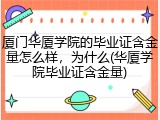 厦门华厦学院的毕业证含金量怎么样，为什么(华厦学院毕业证含金量)