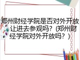 郑州财经学院是否对外开放，让进去参观吗？(郑州财经学院对外开放吗？)