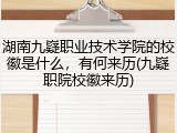 湖南九嶷职业技术学院的校徽是什么，有何来历(九嶷职院校徽来历)