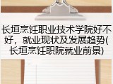 长垣烹饪职业技术学院好不好，就业现状及发展趋势(长垣烹饪职院就业前景)